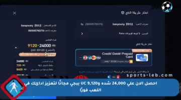 احصل الآن على 24,000 شدة و9,120 UC ببجي مجانًا لتعزيز أدائك في اللعب فورًا